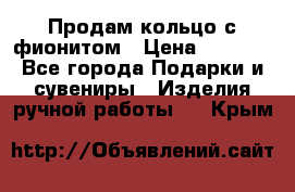 Продам кольцо с фионитом › Цена ­ 1 000 - Все города Подарки и сувениры » Изделия ручной работы   . Крым